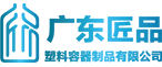 广东匠品塑料容器制品有限公司