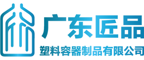 广东匠品塑料容器制品有限公司